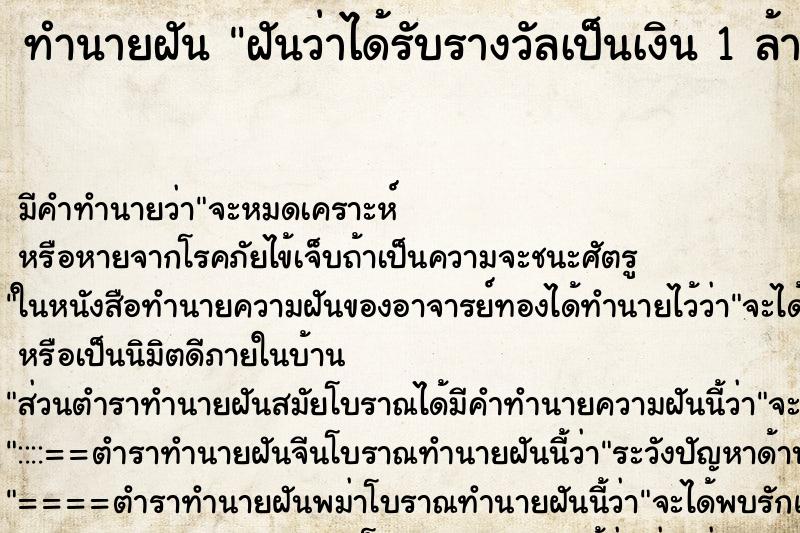 ทำนายฝัน ฝันว่าได้รับรางวัลเป็นเงิน 1 ล้านบาท ตำราโบราณ แม่นที่สุดในโลก